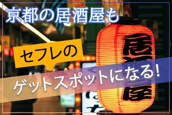 京都の居酒屋もセフレのゲットスポットになる！