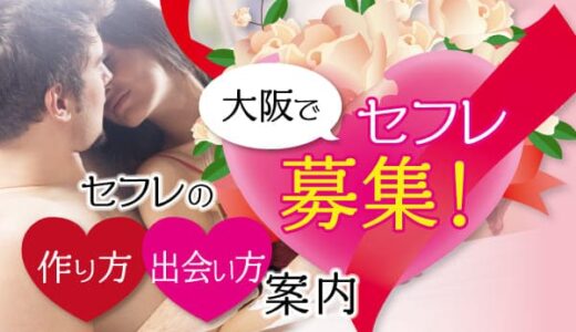 大阪でセフレ募集！セフレ（セックスフレンド）の作り方・出会い方案内